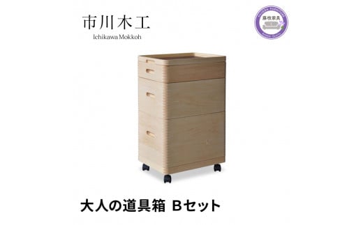 収納 ボックス 木製 3段 キャスター 付き 小物入れ ケース ラック 道具箱 蓋付き 組み合わせ おしゃれ 整理 インテリア 家具 サイドテーブル 備蓄品 市川木工 ひのきの バースウッド ウォールナット Bセット 日用品  静岡県 藤枝市 