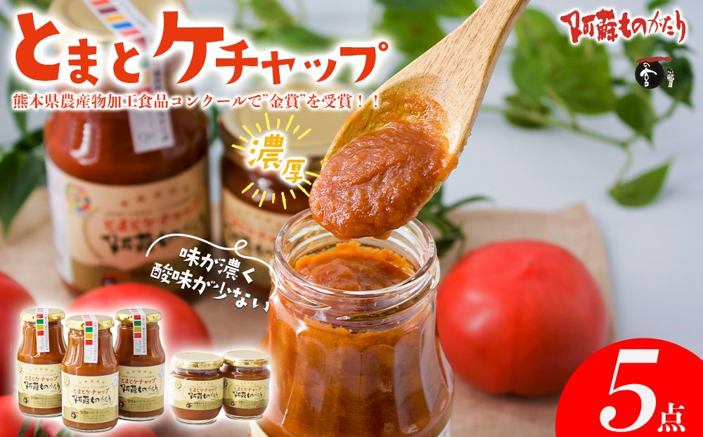 
                  農産物加工食品コンクール”金賞”！阿蘇ものがたりの<とまとケチャップ5点セット> 阿蘇山麓完熟トマト！絶品オムライスに変身♪ 300g×3個と210ｇ×2個を黒箱に詰めてお届け！！トマト ケチャップ とまとケチャップ 添加物不使用 阿蘇ものがたり 詰め合わせ 常温 お取り寄せ ギフト 贈り物 贈答用 イベント お祝い 美味しい 手土産 調味料 贅沢 熊本県 阿蘇市
                