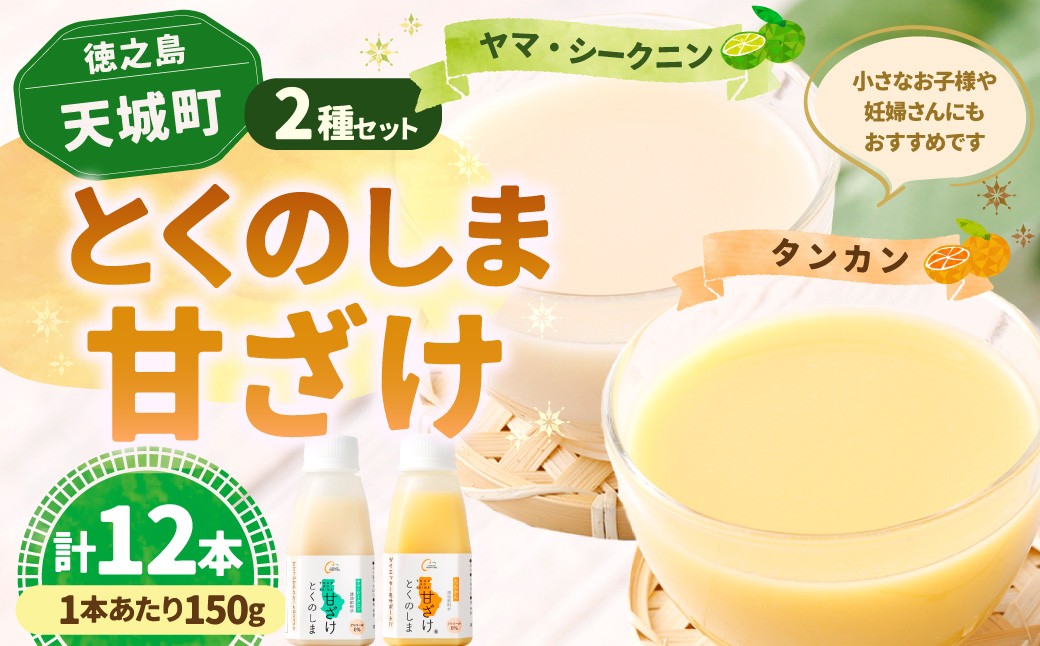 
            徳之島 天城町 とくのしま 甘ざけ 2種 セット 計12本（ シークニン 甘ざけ 150g×6本・ たんかん 甘ざけ 150g×6本） シークワァーサー 甘酒 米麹 BC-9-N
          
