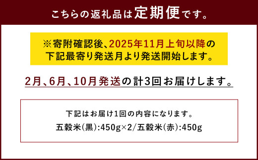 【定期便年3回】 五穀米 (黒×2 赤×1) 3袋セット 計1.35kg (41-1053)