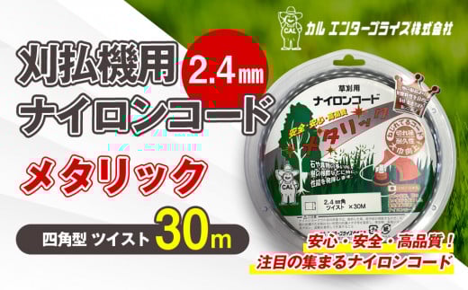 刈払機用ナイロンコード30m巻 (メタリック 2.4mm 四角型 ツイスト） | ナイロンコード ナイロンカッター 刈払機 刈払い機 草刈機 草刈り機 刃 替刃 替え刃 ナイロン ふるさと 信州 長野県 立科町 蓼科