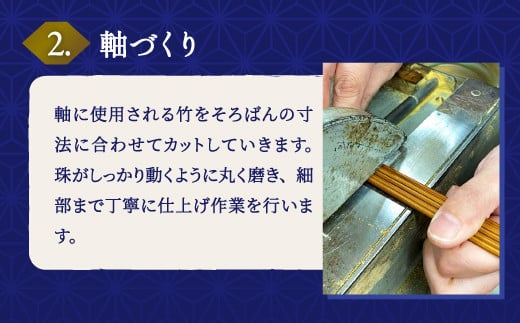 軸に使用される竹をそろばんの寸法に合わせてカットしていきます。珠がしっかり動くように丸く磨き、細部まで丁寧に仕上げます。