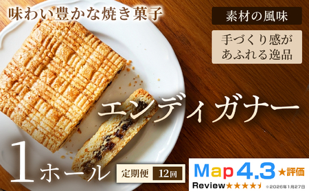 【定期便】エンディガナー×1ホール×全12回【焼き菓子】おやつ オーガニック 贈答 返礼品 家庭用 ギフト 贈り物 プレゼント 返礼品 手土産 シェア クッキー 手作り お菓子 故郷 埼玉県 加須市 送料込み 送料無料 お取り寄せ