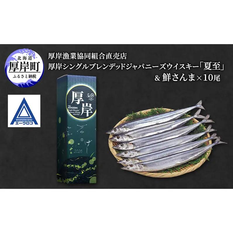 厚岸シングルブレンデッドジャパニーズウイスキー 夏至 1本 鮮さんま セット