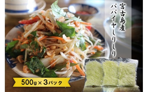 JJ011　宮古島産パパイヤしりしり（500g×3パック）