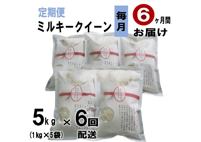 
(1607)【定期便】 萩原さん家のミルキークイーン1kg×5袋 毎月6ヶ月 小分け 合計5kg
