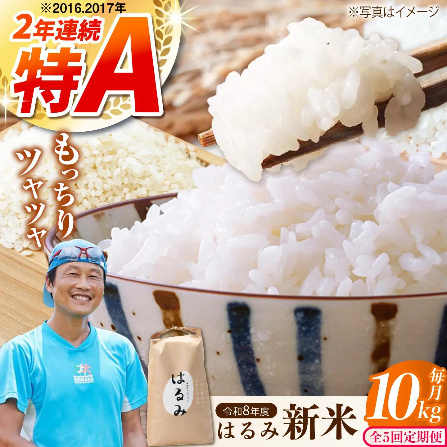 新米【全5回定期便】 はるみ 10kg 令和8年産 米【遠藤ファーム】[BDAF006-6]