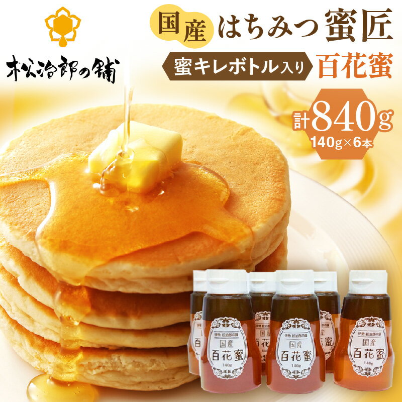 【ふるさと納税】国産 百花はちみつ 蜜キレボトル入840g（140g×6本）創業110年の老舗養蜂場の蜜匠が厳選「国産百花蜂蜜」 純粋はちみつ 松治郎の舗 非加熱 無精製 たれにくい 便利ボトル ハニー 日本製 国産はちみつ 蜂蜜 国内産 防災 備蓄 保存食 【松治郎の舗】