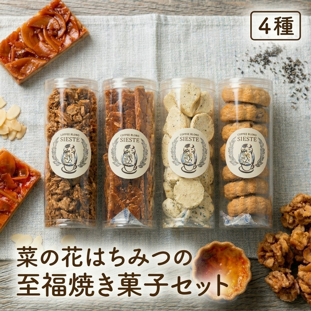 【ふるさと納税】【ギフトに使える】菜の花はちみつの「至福」焼き菓子【4種セット】【1637804】