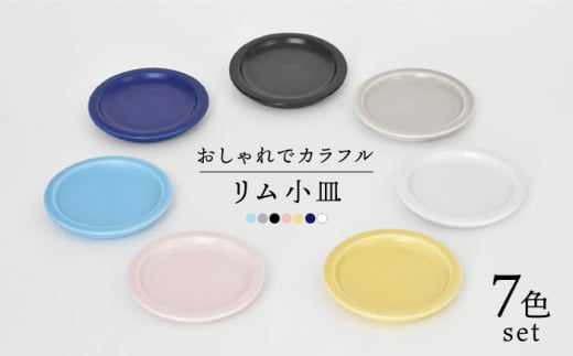 【美濃焼】リム小皿 7色セット（ レンジ対応 プレート ）【金正陶器】 [MAK023]