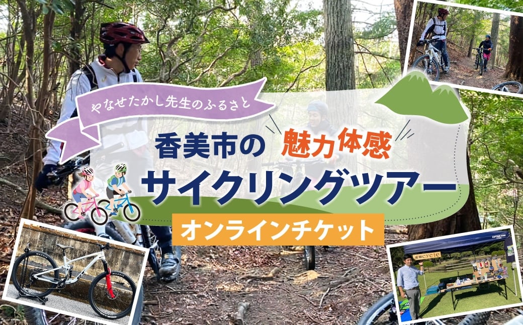 
                  やなせたかし先生のふるさと香美市の魅力体感サイクリングツアー やなせたかし サイクリングツアー サイクリング ツアー ふるさと 体験 オンラインチケット 体験チケット
                