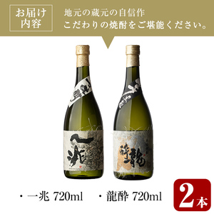 ＜2週間以内発送！＞芋焼酎飲み比べ！一兆×龍酔セット (各720ml) 芋焼酎 本格芋焼酎 飲み比べ【山元商店】A880
