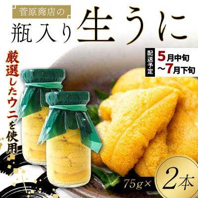 ふるさと納税 山田町 【発祥の地】三陸山田 牛乳瓶入り生うに 【2027年先行予約】75g×2本