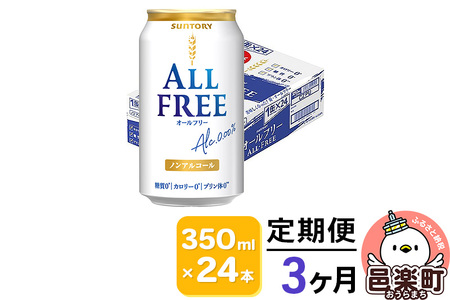 《定期便》3ヶ月毎月届く サントリー・オールフリー 350ml×24本×1ケース