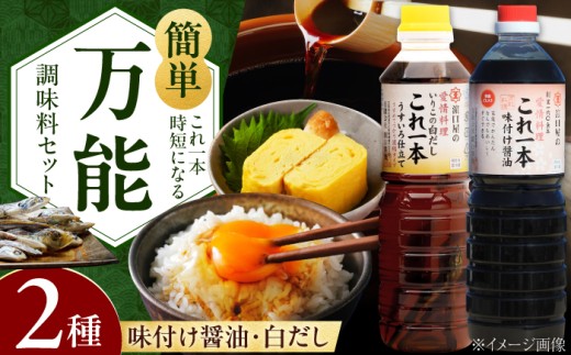 【これ1本で美味しい味付】濱口醤油のこれ1本 簡単味付けセット 1L×2種 料理 簡単 うどん 鍋 醤油 しょう油 しょうゆ お醤油 セット 詰め合わせ 調味料 大豆 発酵食品 刺身 煮物 だし だし