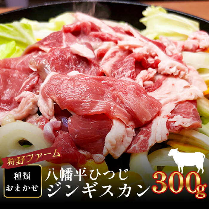 【ふるさと納税】 羊肉 岩手県産 八幡平ひつじ スライス 種類 おまかせ 300g ／ ジンギスカン ひつじ肉 ひつじ ラム マトン ホゲット お肉 グルメ 冷凍 真空パック 焼肉 焼き肉 BBQ 人気 国産 八幡平市産 おすすめ 狩野ファーム 岩手県 八幡平市 送料無料 松っちゃん市場
