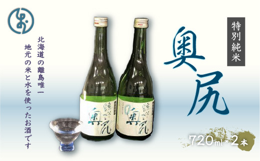 
【令和5年発売分】地酒　特別純米酒「奥尻」(四合瓶 ２本入り) 地酒 日本酒 酒 特別純米 奥尻産 奥尻 地元米 地元の水 OKUL001
