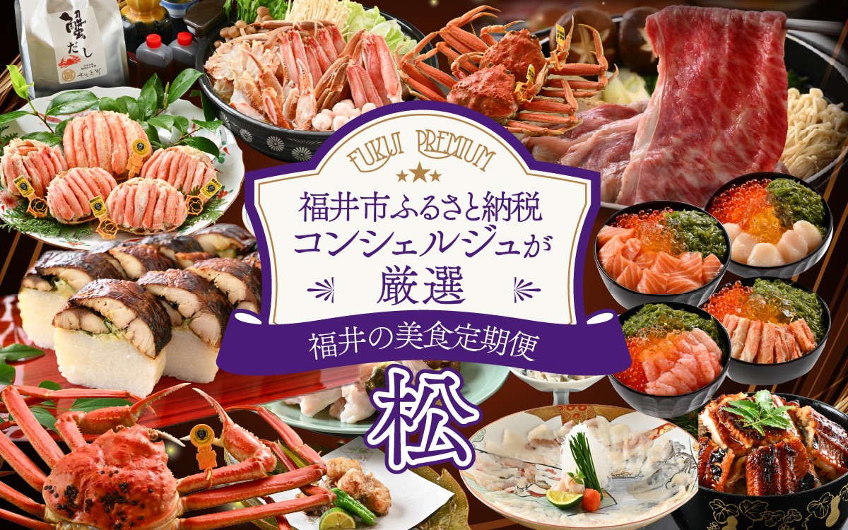 
                  「ふくいプレミアム　福井の美食定期便　松コース」　定期便　計6回[U-085046] やなぎ町 プレミアム  定期便 ずわいがに 越前がに 和牛 焼き鯖 うなぎ ふぐ 福井市 甲羅盛
                