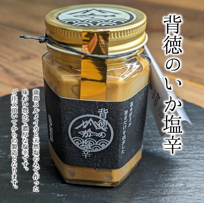 【ふるさと納税】G0503 背徳の! いか塩辛 烏賊 イカ 塩辛 濃厚 おつまみ ご飯のお供