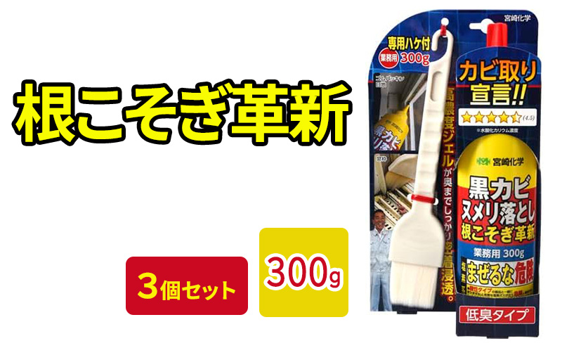 根こそぎ革新×3個セット