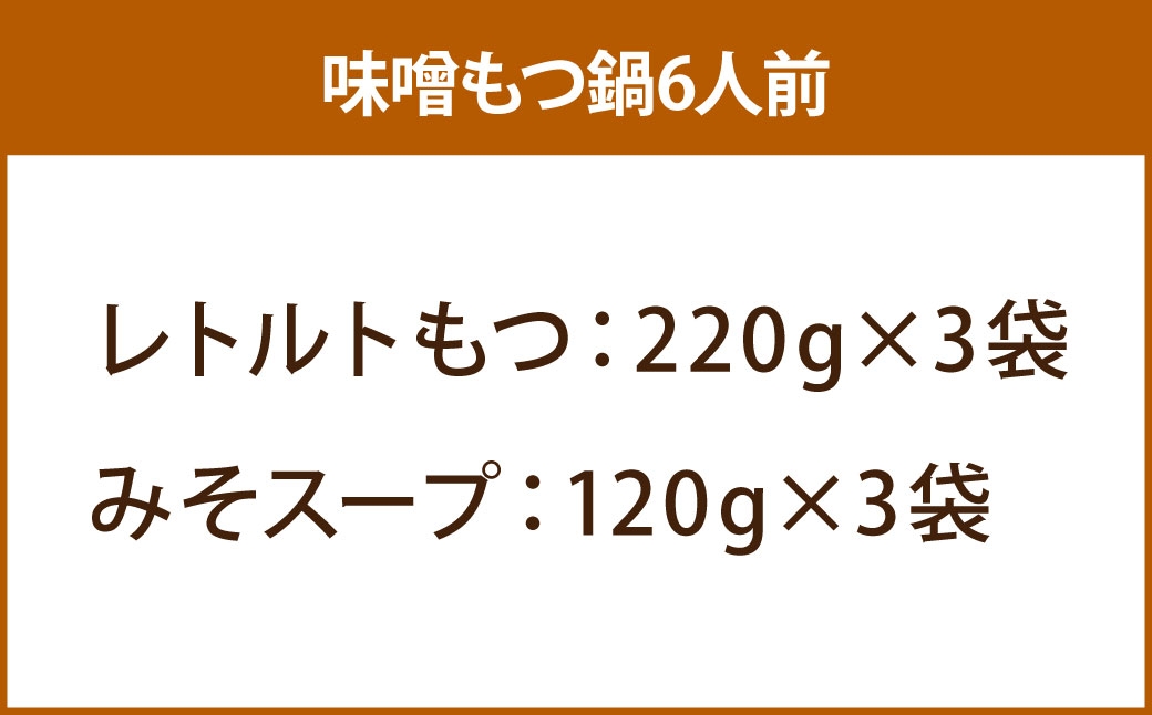 博多味噌もつ鍋