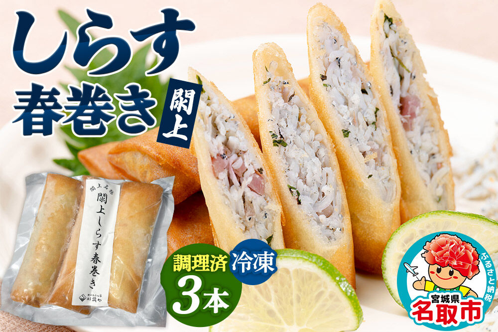 閖上（ゆりあげ）しらす 春巻き（調理済み3本）冷凍 冷凍食品 惣菜 パリパリ おつまみ おかず お弁当 冷凍 中華惣菜 簡単 漁亭 浜や 宮城県 名取市 [春巻 春巻き しらす シラス 冷凍 冷凍食品 惣菜 パリパリ グルメ おつまみ おかず お弁当 冷凍 中華惣菜 簡単 漁亭 浜や 宮城県 名取市]