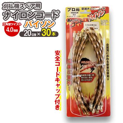 ふるさと納税 立科町 刈払機スペア用安全コードキャップ付きナイロンコード20cm×30本入り (バイソン 4.0mm 三角