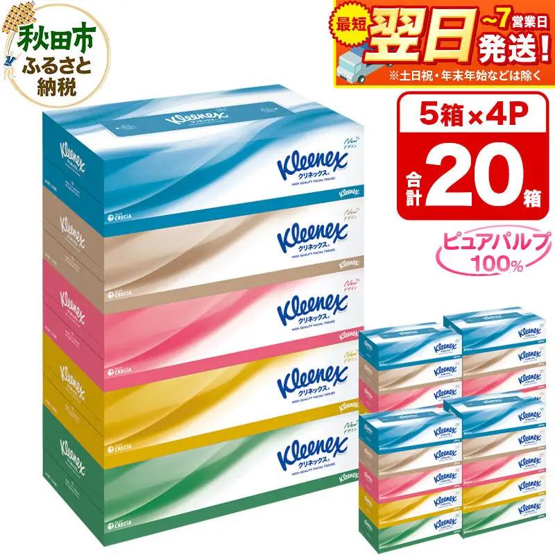 ティッシュ クリネックス 20箱 5箱×4パック 秋田市オリジナル 最短翌日発送