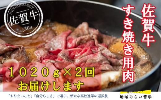 
            【定期便】佐賀牛すき焼き用1020g×2回 計2040g
          
