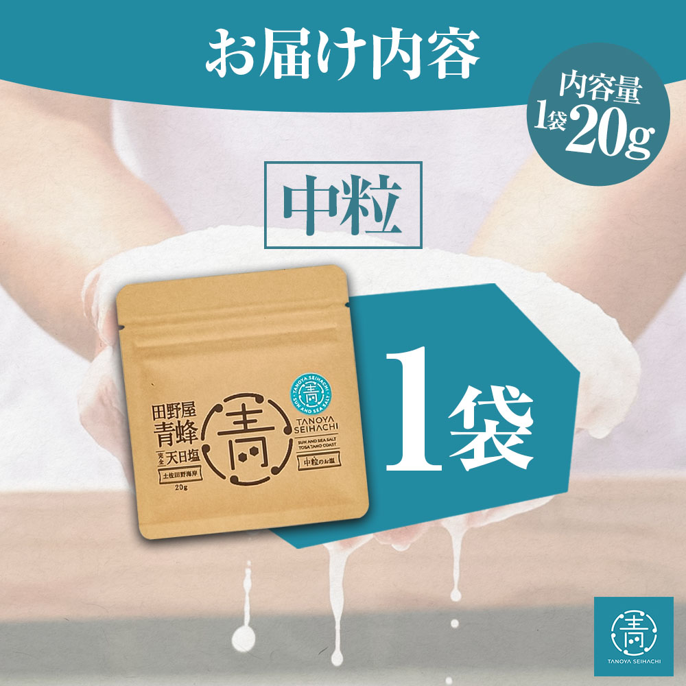 塩 完全天日塩 中粒 20g 塩職人 田野屋青蜂 田野屋 青蜂 塩 しお 完全天日塩 天日塩 料理塩 海水 こだわり ミネラル 栄養 にく 肉 牛肉 うし 牛 さかな 魚 野菜 料理 万能 調味料