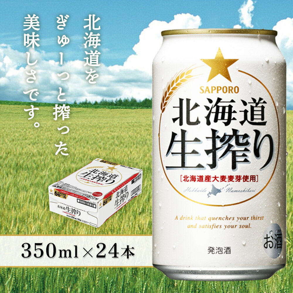 【ふるさと納税】生搾り350ml×24本 | 生搾り ビール サッポロ サッポロビール 発泡酒 麦酒 晩酌 お酒 麦芽 爽快 一杯 酒 北海道 恵庭市 恵庭【930080131】