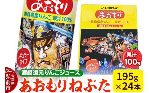 あおもりねぶた 【JAアオレン】 レギュラータイプ 195g缶×1ケース（24本） 濃縮還元りんごジュース リンゴ 果汁 林檎 飲料 アップル 果物 フルーツ 青森 飲み物 ドリンク [JAアオレン アップル おいしい ジュース りんご 飲料 果実 果物 美味 林檎]