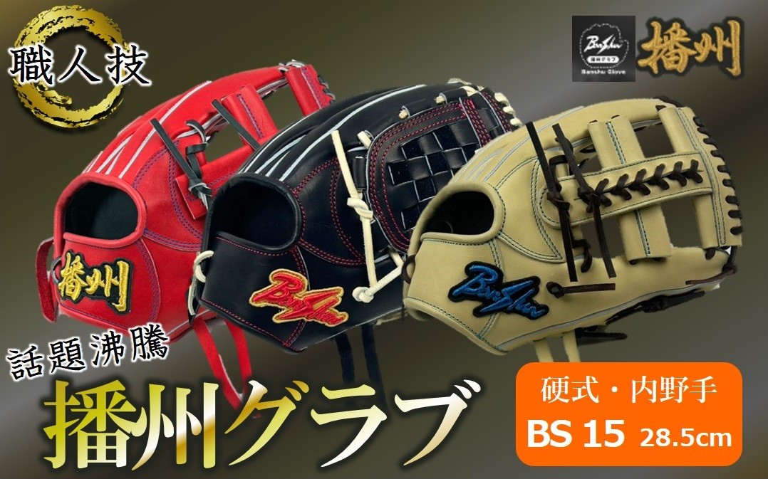 
                  『播州グラブ』（硬式・内野手用）オリジナルご当地グラブBanShu 〈BS-15〉（195-3） 硬式グラブ 硬式用 グローブ グラブ 野球 野球用品 野球道具 播州 Banshu banshu 高校野球対応 右投げ 左投げ
                