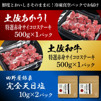 土佐あかうし＆土佐和牛2種食べ比べ 特選赤身サイコロステーキ500g 計2P 田野屋銀象完全天日塩2P付 牛肉 肉 お肉 和牛 国産 牛 赤身 ヒレ カルビ ロース【株式会社LATERAL】 [BQA