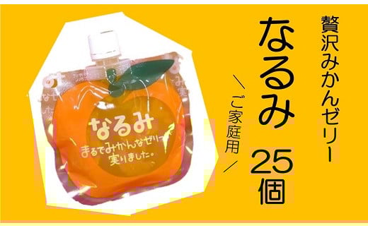 
            【あま～い温州みかんゼリー「なるみ」25個】ご家庭用【kmkn0157】
          