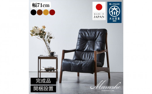 
                  【開梱設置】MARUSHO モルビド 1人掛けソファ ハイバック 無垢 ソファ 1P 一人掛け ソファー ラウンジチェア パーソナルチェア 牛革 天然木 レザー 日本製 大川家具 リビング 本革ソファ デザイナーズ おしゃれ
                