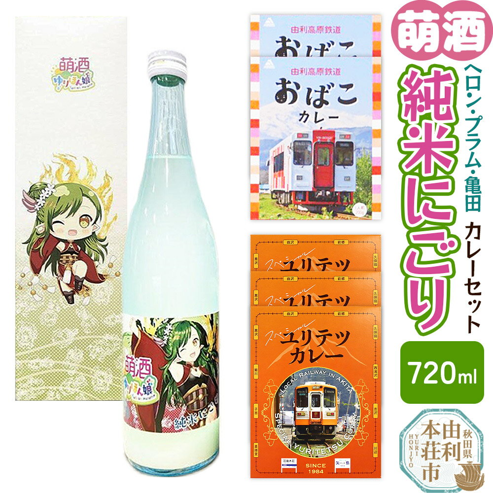【ふるさと納税】【萌酒】ヘロン・プラム・亀田（純米にごり）とカレーセット