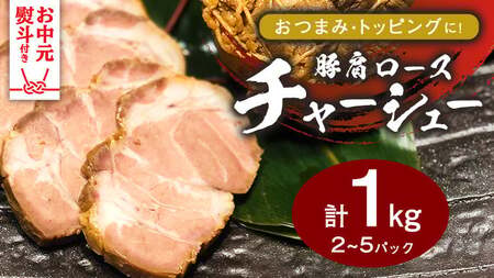 【お中元熨斗付き】焼豚 チャーシュー 自家製無添加チャーシュー 1kg 国産豚 肩ロース