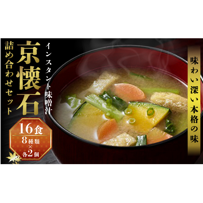みそ汁 マルコメ 京懐石のお味噌汁 フリーズドライ 16食 詰め合わせ セット 長野 味噌汁 豚汁 赤だし お味噌汁 即席みそ汁 インスタント 常温 非常食 保存食 災害 防災 備蓄 ローリングストック 非常用 備蓄用 長野県 長野市 長野県長野市
