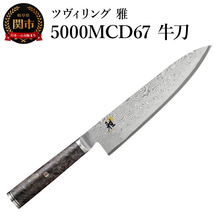【ふるさと納税】MIYABI ミヤビ 「 5000MCD67 牛刀 200mm 日本製 」 ダマスカス シェフナイフ 包丁 多層鋼 岐阜県関市製【日本正規販売品】 34401-201