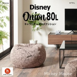 ハナロロのビーズクッション 【Disney】オニオン80L ミッキーマウス カバーセット モカ【1361376】