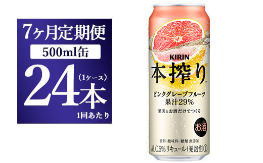 
【7か月定期便】キリン チューハイ 本搾り ピンクグレープフルーツ 500ml 1ケース（24本）
