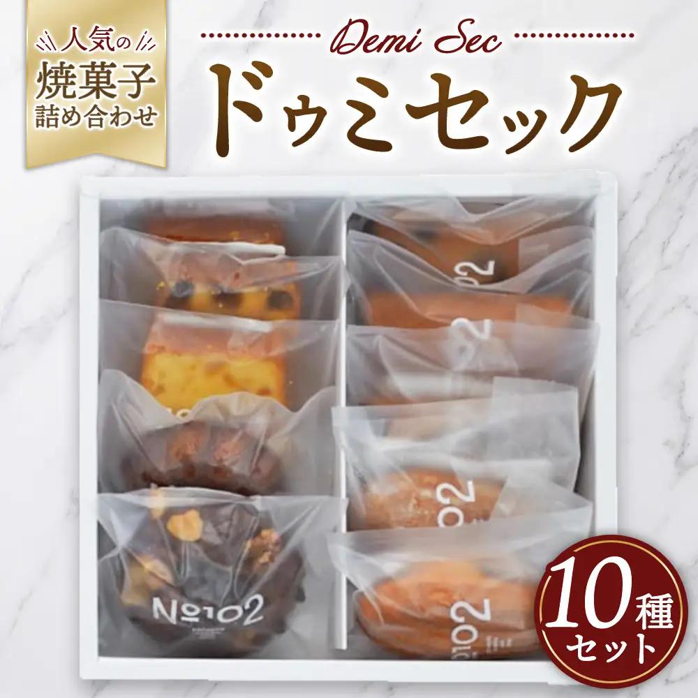【個包装】ドゥミセック 人気焼き菓子 10種詰め合わせ フィナンシェ マドレーヌ 茨城県守谷市