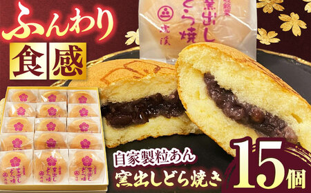 ＜ふんわり食感！＞ 窯出しどら焼き 15個入り 【虎渓渡辺製菓】 どら焼き 和菓子 ギフト[MCM012]