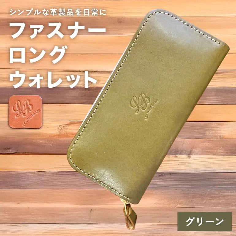 【レザーベース】ファスナーロングウォレット（グリーン） CC15VC03