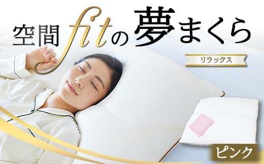 空間 fit の夢まくら リラックス（カバー：ピンク） F21E-294