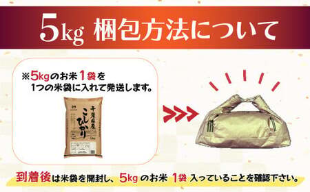 令和7年産 2年連続特A評価!千葉県産コシヒカリ5kg(5kg×1袋) E026
