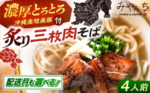 【通常納期】【有名音楽家がプロデュース】炙り三枚肉そば (4人前) 沖縄そば おきなわそば ご当地グルメ お土産 ギフト おすすめ 年内発送 沖縄市 / みやんち STUDIO&COFFEE 郷土料理 グルメ 三枚肉 豚肉 豚 スープ つゆ付き 通販 ソバ 沖縄料理 沖縄グルメ 琉球 お取り寄せ [BCCX004] ▼ そば  年末年始 年末 年越し 年越しそば お正月