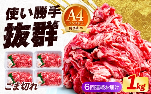 【全6回定期便】博多和牛 こま切れ 1kg （250g×4）《築上町》【肉のくまもと屋】 小分け 小間切れ [ABEZ003]