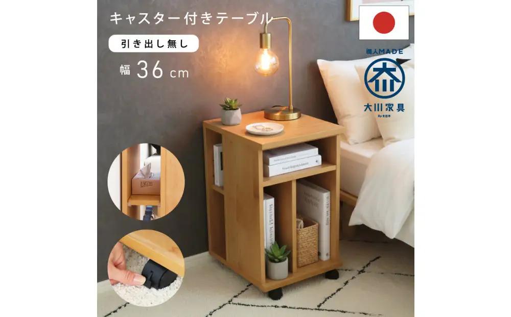 オープンタイプ ミニチェスト 幅36cm ナチュラル キャスター付 多機能 省スペース 天然木 国産 大川家具 完成品